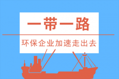 “一帶一路”政策引領(lǐng) 環(huán)保企業(yè)加速駛向國際舞臺