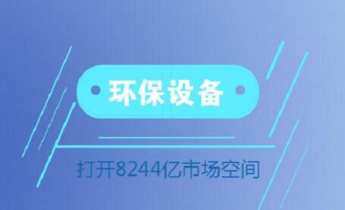 環(huán)保設(shè)備行業(yè)扶搖直上 或?qū)⑨尫?244億市場空間