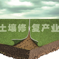 土壤修復(fù)市場需求擴張 行業(yè)體系待完善