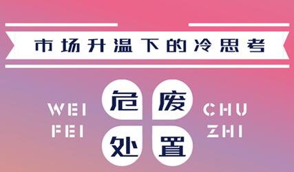 市場升溫背后的冷思考 危廢處置要不要入局？