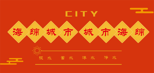 促進“彈性”和“剛性”設(shè)施銜接 完善城市“海綿體”