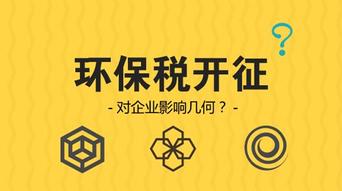 環(huán)保稅開征 企業(yè)從此排污戴上“緊箍咒”？