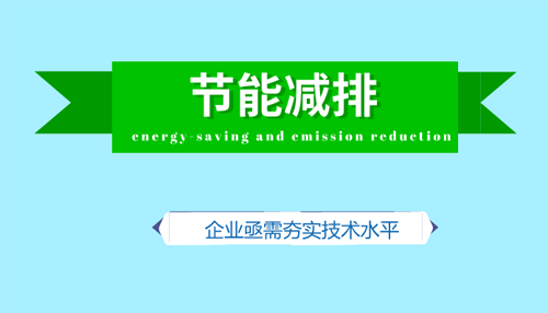 節(jié)能減排撬動綠色產(chǎn)能 企業(yè)亟需提升技術(shù)實力