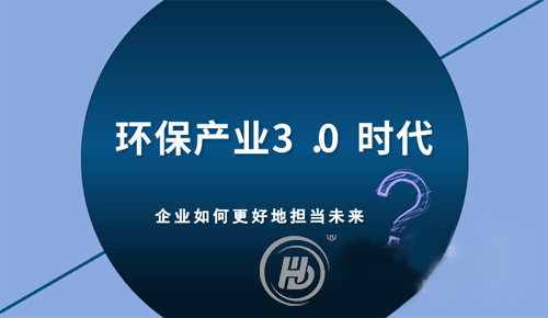 環(huán)保產(chǎn)業(yè)3.0時代 企業(yè)如何更好地?fù)?dān)當(dāng)未來