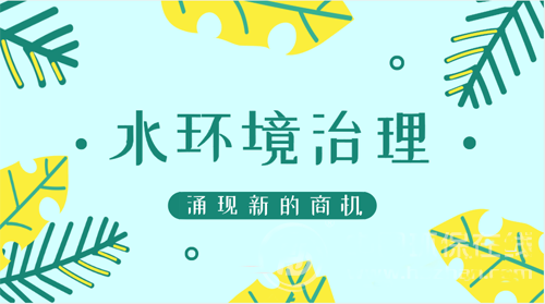 碧水保衛(wèi)戰(zhàn)布局提速 水環(huán)境治理產(chǎn)業(yè)迎來關(guān)鍵彎道