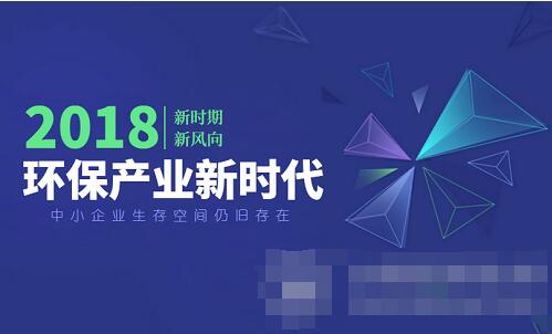 環(huán)保產(chǎn)業(yè)進(jìn)入嶄新時代 中小企業(yè)崛起空間尚存