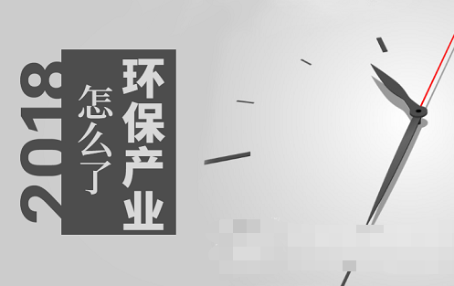 市場(chǎng)趨熱產(chǎn)業(yè)卻遇寒 環(huán)保到底發(fā)生了什么？