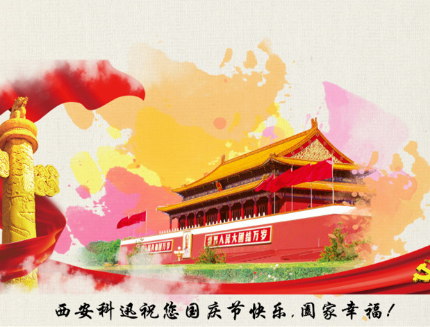 西安科迅祝大家國慶節(jié)快樂