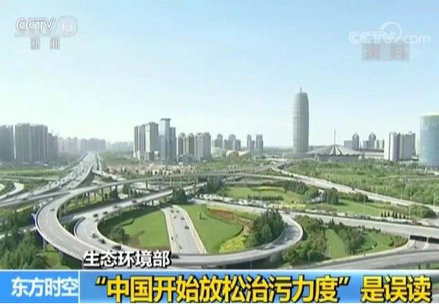 “中國開始放松治污力度”？生態(tài)環(huán)境部回應(yīng)