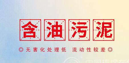 含油污泥預(yù)處理技術(shù)發(fā)展現(xiàn)狀