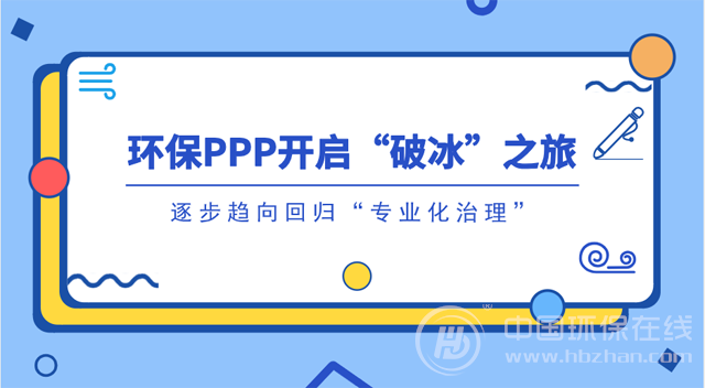 環(huán)保PPP的2018年：“急剎車(chē)”后能否打個(gè)翻身仗？