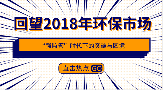 2018環(huán)保市場(chǎng)眾生相，從這八大維度為你“劃重點(diǎn)”