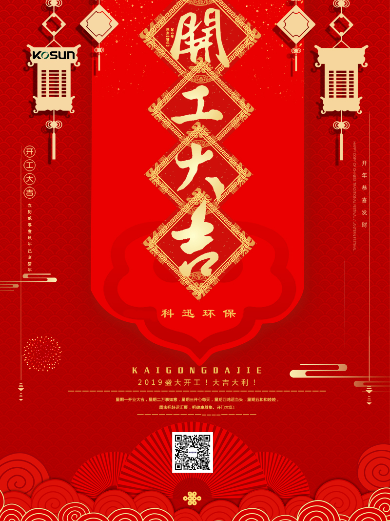 正月初七，科迅開工大吉