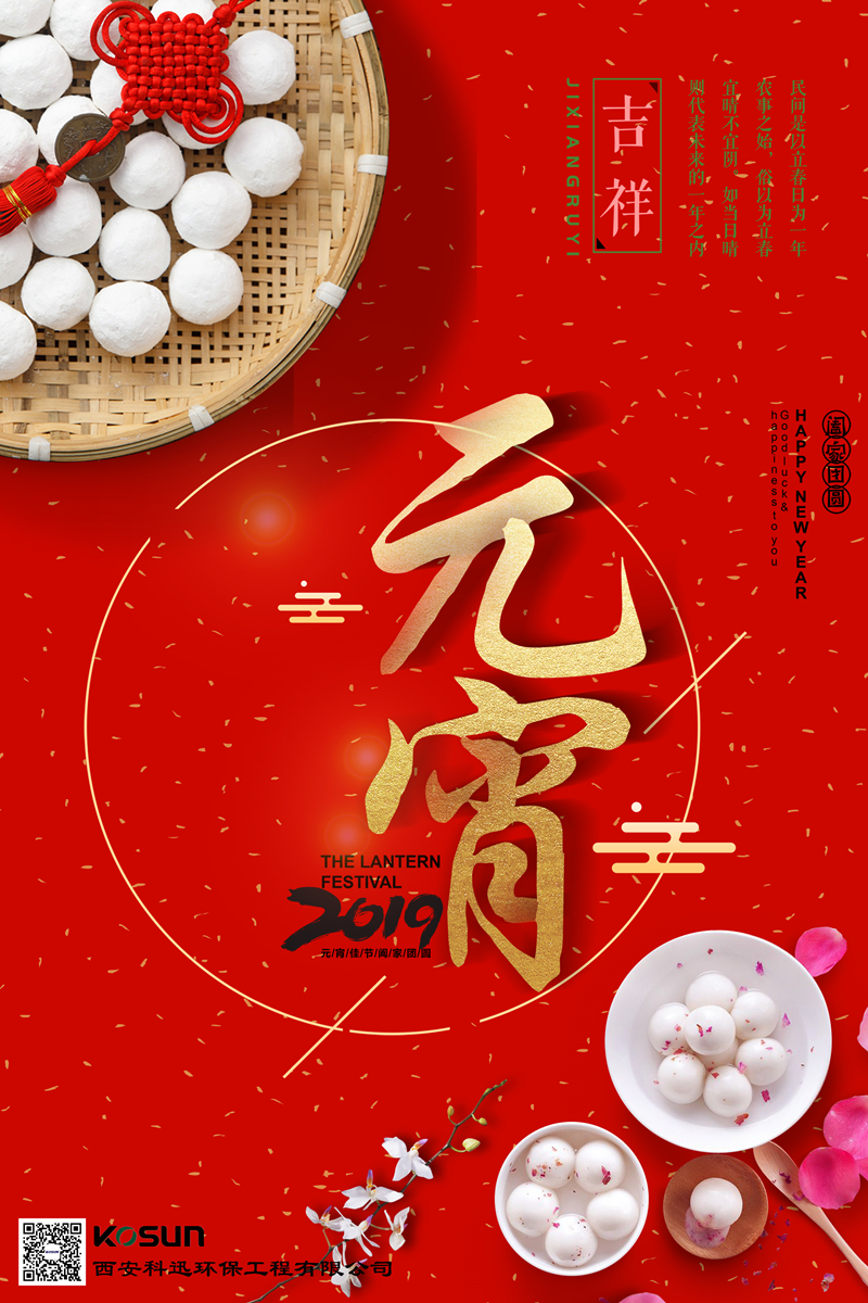 科迅恭祝大家元宵節(jié)快樂！