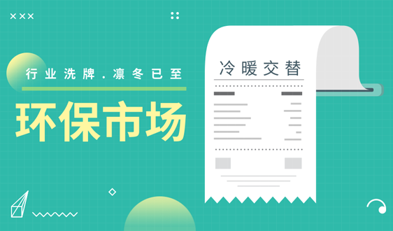 全力備戰(zhàn)資本寒冬，2019年環(huán)保新“量”點在哪兒