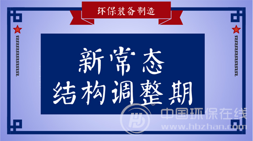 按下產(chǎn)業(yè)轉(zhuǎn)型“快進(jìn)鍵” 環(huán)保裝備智造正當(dāng)時(shí)