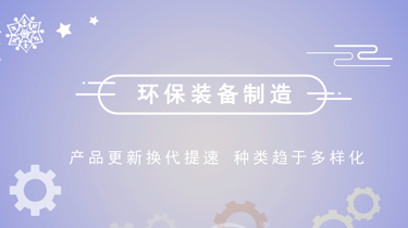 探路全產業(yè)鏈新生態(tài) 環(huán)保裝備制造仍需“闖雙關”