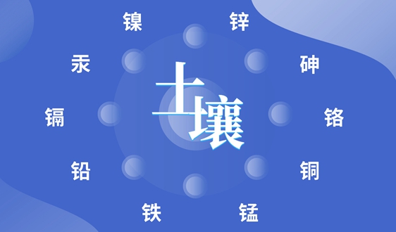 采樣→檢測→治理 來認(rèn)識一下土壤重金屬污染