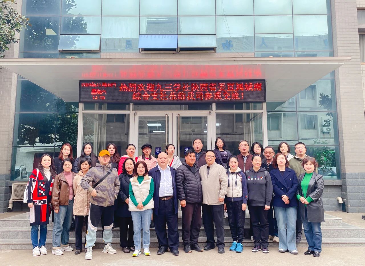 熱烈歡迎九三學社陜西省委直屬城南綜合支社到西安科迅參觀交流！