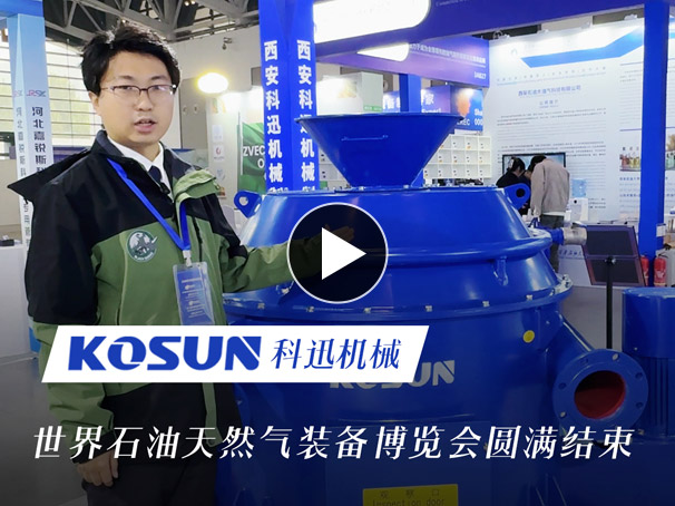 世界石油天然氣裝備博覽會圓滿結(jié)束，科迅機械現(xiàn)場展出巖屑甩干機